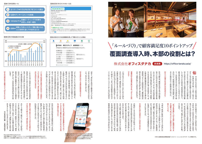 覆面調査による顧客満足度向上の取り組みについて成功事例として紹介されました 株式会社オフィスタナカ Office Tanaka